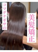 コマダナギサの美髪矯正