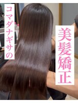 ラポールサロンハナレ 新浦安(Rapport salon HANARE)&nbsp;コマダナギサの美髪矯正