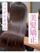 ラポールサロンハナレ 新浦安(Rapport salon HANARE) コマダナギサの美髪矯正