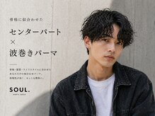 ソウル 福山駅前店(SOUL.)の雰囲気(骨格に似合わせたセンターパート×波巻きパーマで抜け感抜群◎)