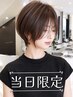 【当日空いていたらラッキー♪】 レディースカット ¥4,950