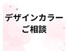 【カラーメニュー/デザインご相談希望の方はこちらでご予約下さい】