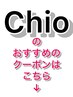 【Chioおススメメニュー↓クーポン】こちら下からお選びください↓↓↓↓↓