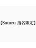 【Satoru指名限定】カット＋Aujuaプレミアムトリートメント