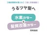 【白髪/全体ミディアム】水素カラー＆髪質改善カラー
