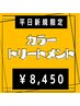 【新規 平日限定】オーガニックカラー＋プレミークトリートメント　⇒ 8450