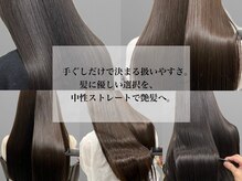 バイエイト独自の【中性ストレート】はピンピンになりすぎない【髪質改善型ストレート】　　 