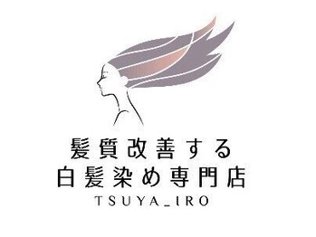 髪質改善する白髪染め専門店　TSUYA_IRO　小諸店