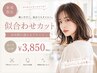 【初めての方に☆似合わせカット】お手頃プライス￥4,400→￥3,850