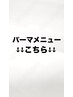 【パーマメニュー】はこちら↓↓