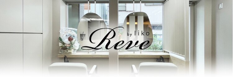 レーヴバイリコ 三軒茶屋(Reve by liko)のサロンヘッダー