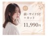 【7,8月限定】前・サイドストレート+カット ¥11990