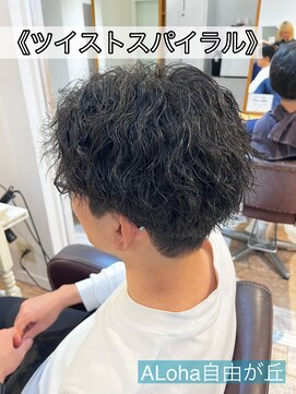 アロハ(ALoha) 《 ツイストスパイラル 》メンズパーマ !