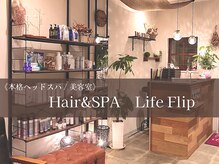 ヘアアンドスパ ライフフリップ(Life Flip)