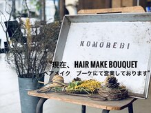 ヘアメイク コモレビ(hairmake komorebi)