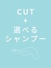 【頭皮ケア】カット+リファ炭酸シャンプー ¥4900  