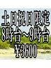 土日祝日限定/8時～9時台予約/スタンダードヘアセット/￥4400→￥3600