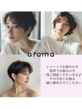 アタマ(atama) 大人ショート　ボブ