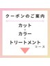 【カット＋カラー＋トリートメント】クーポンはこちらから↓