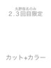 【2、3回目来店 丸野指名限定】カット+カラー￥12600→￥10500