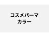 【hal駅前】cut＋カラー＋コスメパーマ＋最高級プレミアムTR 25500→￥17500