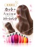 【新登場】カット＋オージュア（初回体験）