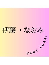 ベリーアガリ(very AGARI) 伊藤 なおみ