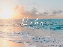 【hair  living　Liko池袋東口店の想い】Likoとは、ハワイ語で「若葉、蕾」という意味です♪