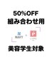 ★美容学生対象クーポン★美容学生様半額（最大10000円まで）OFF★
