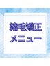 ↓ここからが【縮毛矯正】メニューのクーポンです