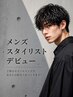 【デビュー記念★】メンズスタイリストデビュー　カット＋ワンカラー ￥3980