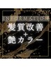 【高級髪質改善＋艶カラー】は下記のクーポンをオススメしております