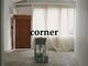 コーナー(corner)の写真