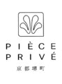 ピエスプリヴェ(PIECE PRIVE) PIECE PRIVE