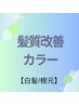 【白髪/根元3ｃｍ以内】髪質改善カラー