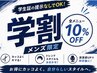 【学生限定/学割U24】お会計から10%オフ