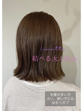ルネッタ(Lunetta) 結べる大人Bob
