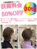 ご新規10月11月期間限定平日50％OFF！ 会計時に指名料分もお値引きします。
