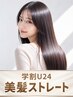 【学割U24・傷ませたくない方へ】カット+低アルカリ縮毛矯正+2stepTR ¥11000