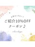 《ご紹介10%OFFクーポン♪》