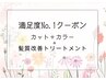 満足度No.1クーポン　髪内部からの補修で色もちUP  髪質改善＋カラー＋カット