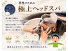 【男性　爽快リフレッシュ】Cut+炭酸スパ×アロマで匂いケア＆潤い肌パック付