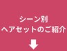 どんなシーンのヘアセットもおまかせください