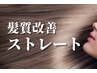 パサつき・広がり・ダメージが気になる方へ】Rezo酸熱ストレート＋echelleTR