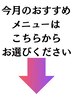 ★今月のおすすめメニュー★↓スクロールしてクーポンをチェック↓