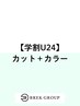 【学割U24】デザインカット＋カラー　￥5500→￥5490