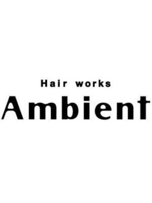 ヘアーワークス アンビエント(Hair works Ambient)