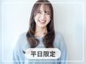 【平日限定】似合せカット+カラー ※シャンプー・ブロー込  12100円→4000円