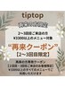 【再来２～3回目】の方限定クーポン
