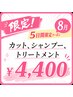 【☆5日間限定☆】 8/13~17 シャンプー+カット+2STEPトリートメント¥4000